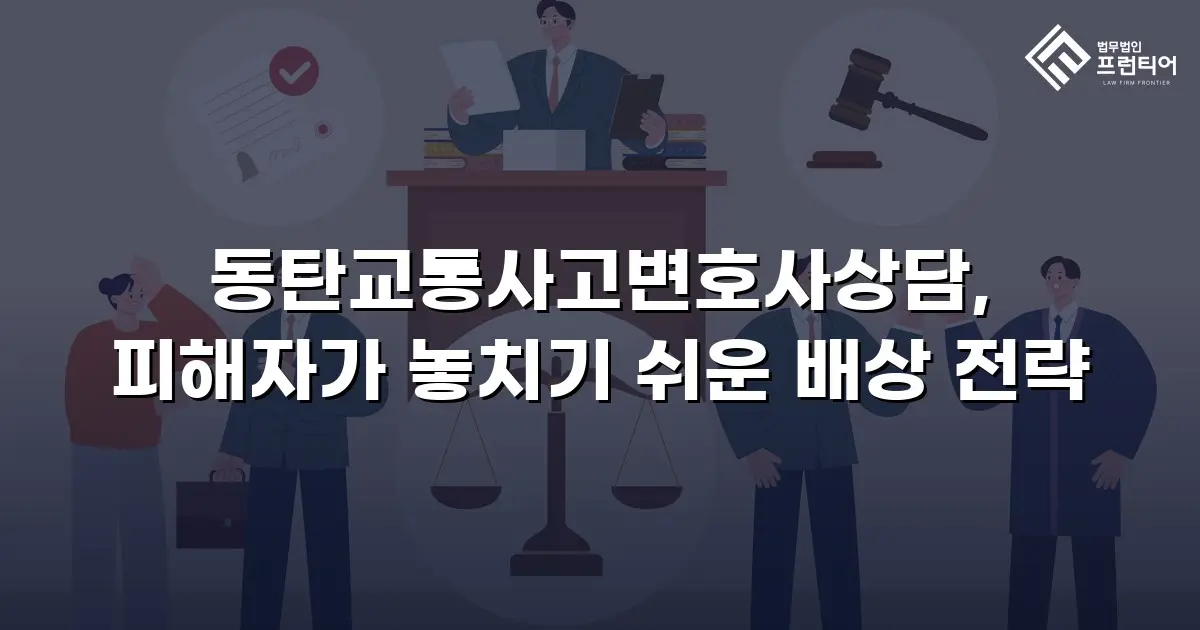 동탄교통사고변호사상담, 피해자가 놓치기 쉬운 배상 전략