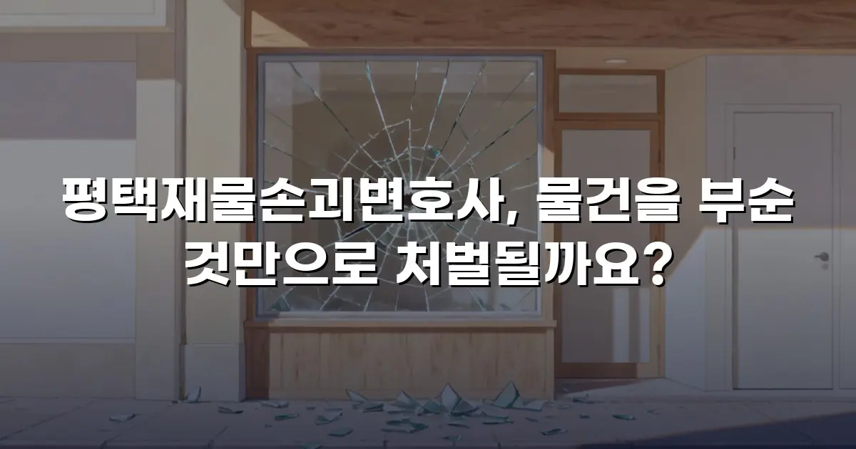 평택재물손괴변호사, 물건을 부순 것만으로 처벌될까요?