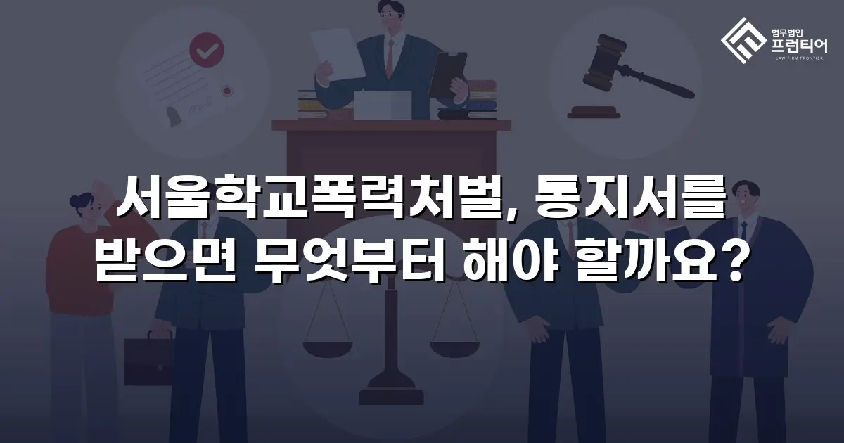 서울학교폭력처벌, 통지서를 받으면 무엇부터 해야 할까요?