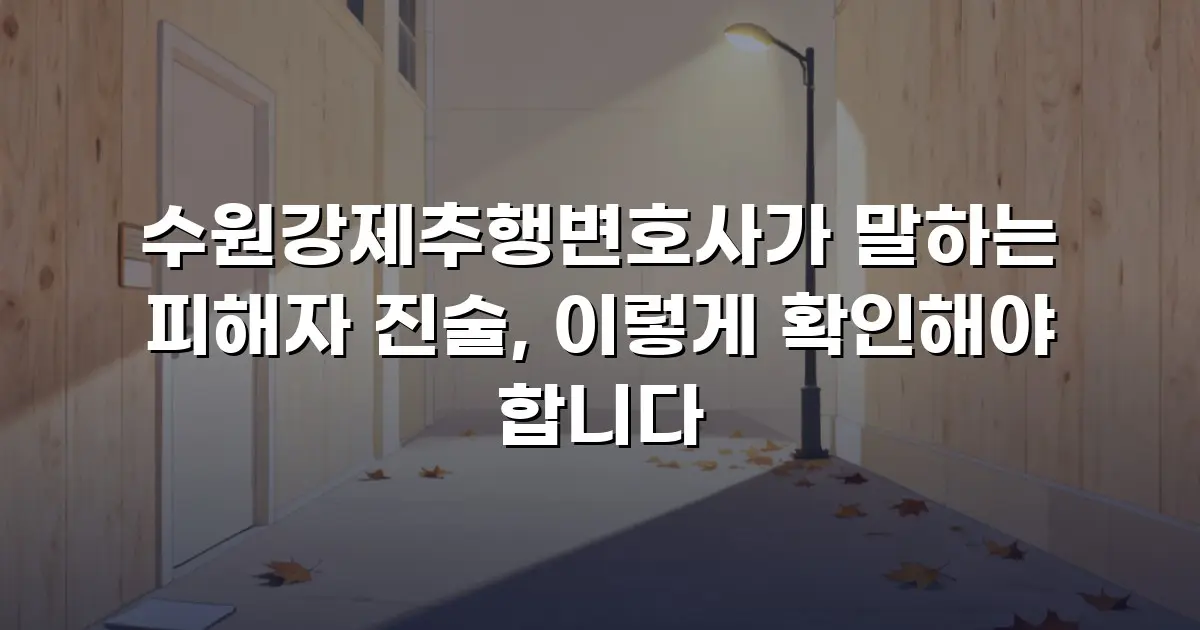 수원강제추행변호사가 말하는 피해자 진술, 이렇게 확인해야 합니다