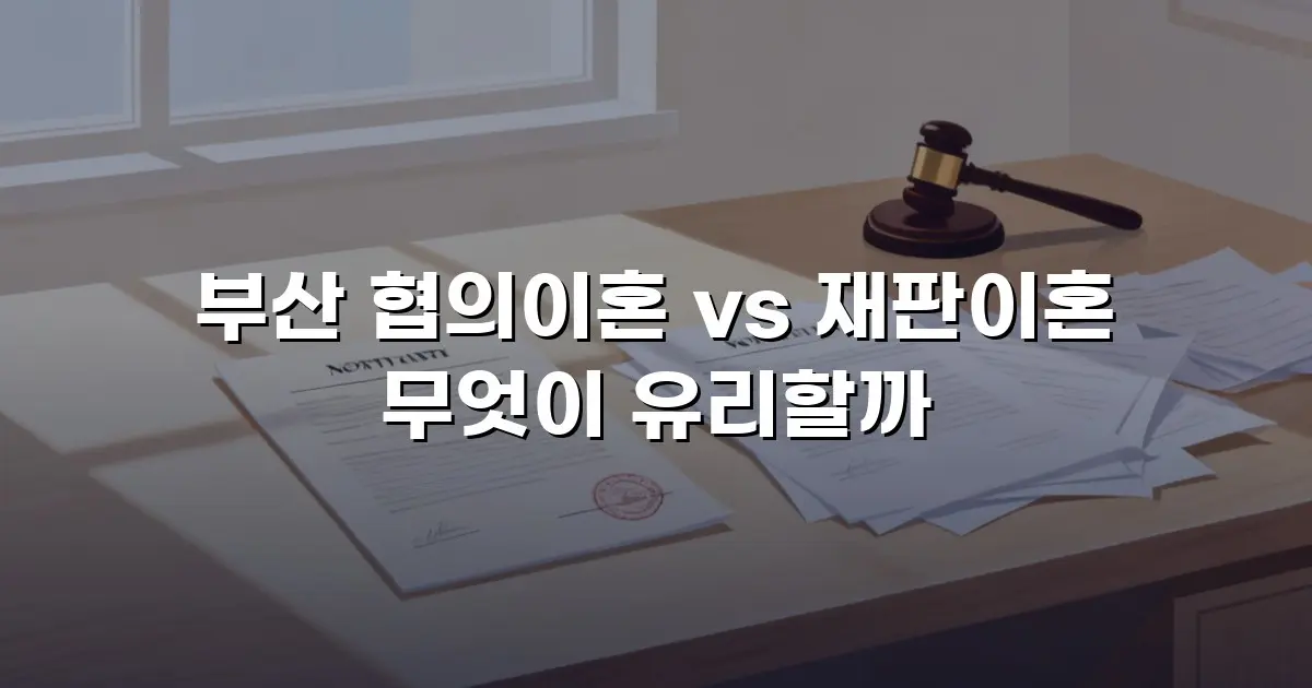 부산 협의이혼 vs 재판이혼 무엇이 유리할까