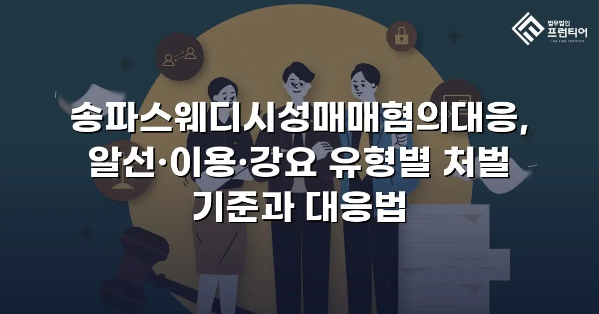 송파스웨디시성매매혐의대응, 알선·이용·강요 유형별 처벌 기준과 대응법