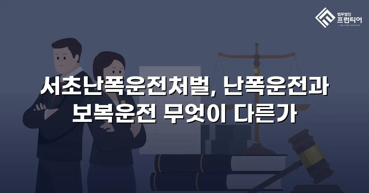 서초난폭운전처벌, 난폭운전과 보복운전 무엇이 다른가
