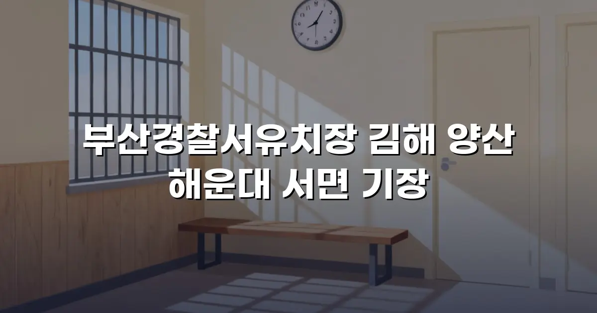 부산경찰서유치장 김해 양산 해운대 서면 기장