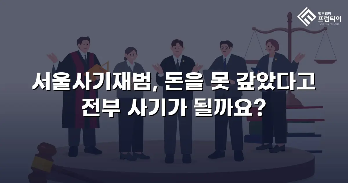 서울사기재범, 돈을 못 갚았다고 전부 사기가 될까요?