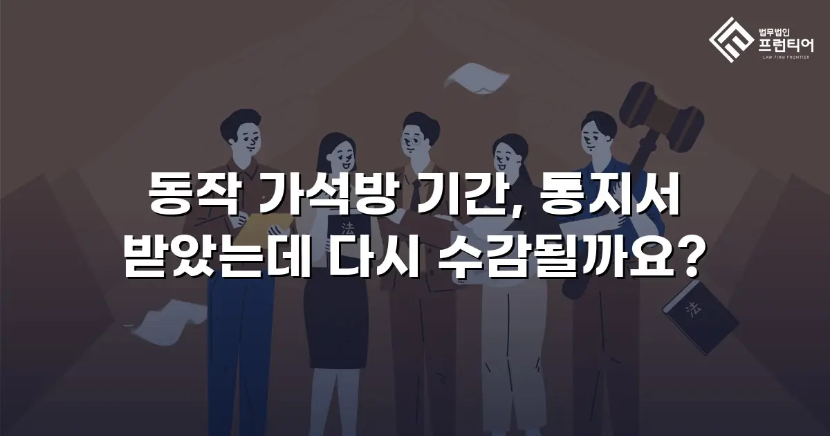 동작 가석방 기간, 통지서 받았는데 다시 수감될까요?