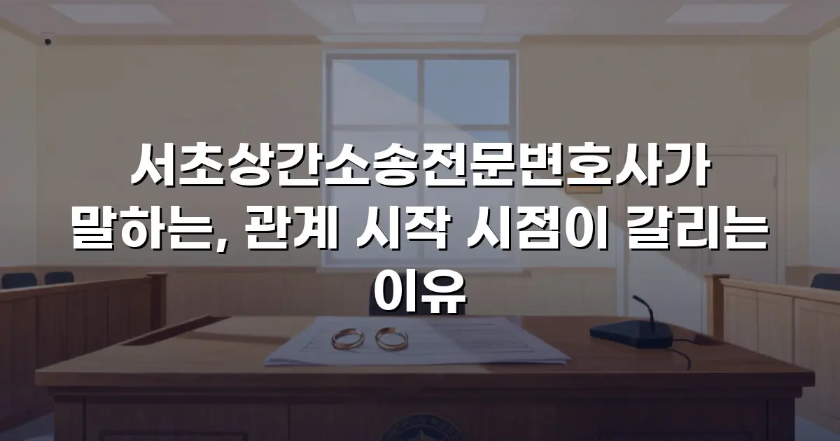 서초상간소송전문변호사가 말하는, 관계 시작 시점이 갈리는 이유