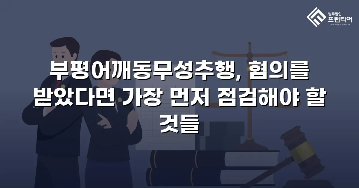 부평어깨동무성추행, 혐의를 받았다면 가장 먼저 점검해야 할 것들
