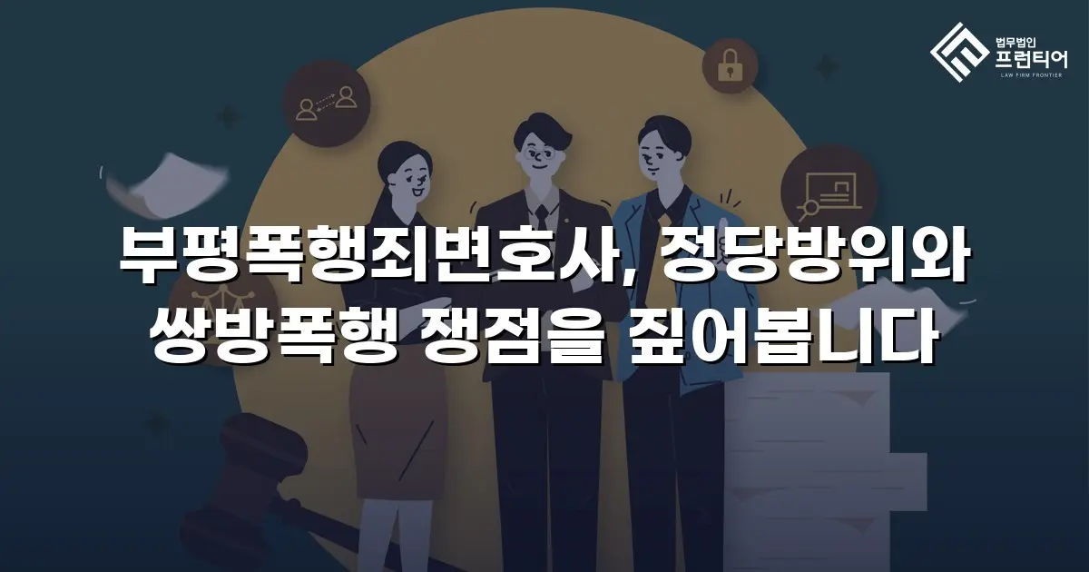 부평폭행죄변호사, 정당방위와 쌍방폭행 쟁점을 짚어봅니다