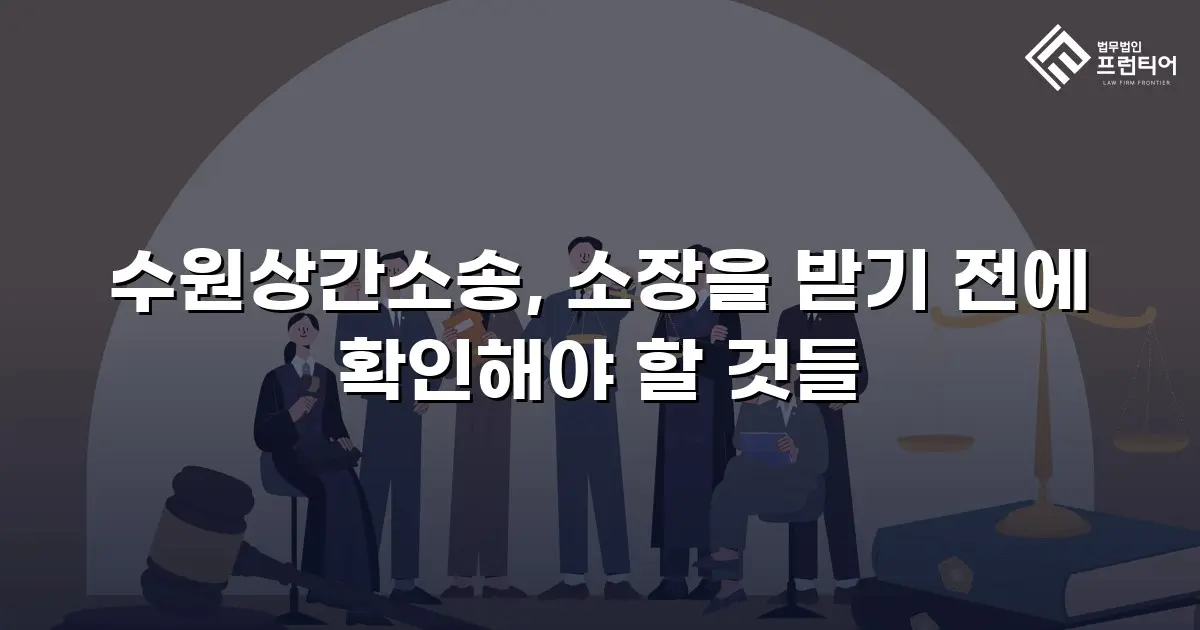 수원상간소송, 소장을 받기 전에 확인해야 할 것들