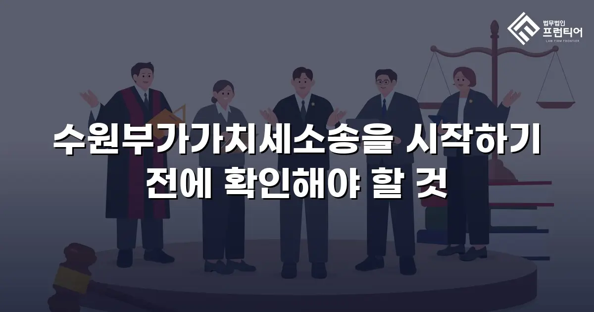 수원부가가치세소송을 시작하기 전에 확인해야 할 것