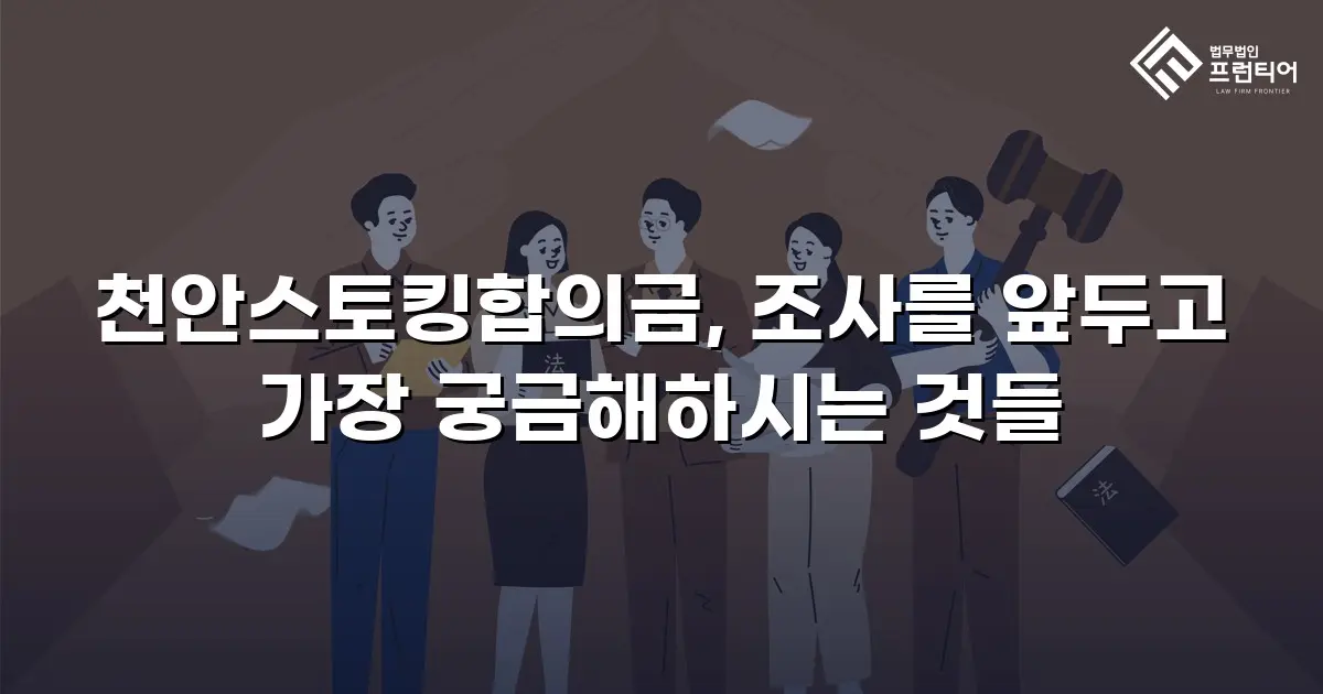 천안스토킹합의금, 조사를 앞두고 가장 궁금해하시는 것들