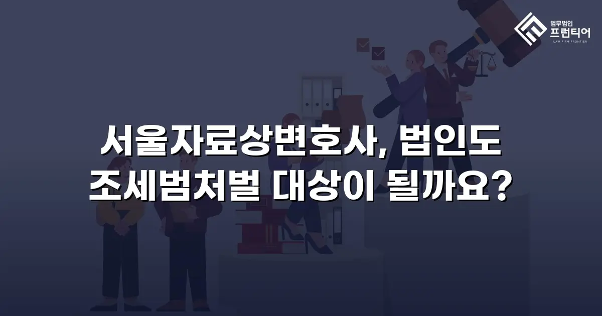 서울자료상변호사, 법인도 조세범처벌 대상이 될까요?
