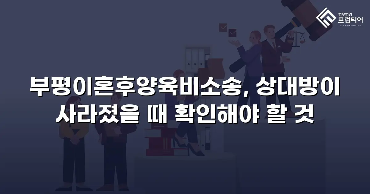 부평이혼후양육비소송, 상대방이 사라졌을 때 확인해야 할 것