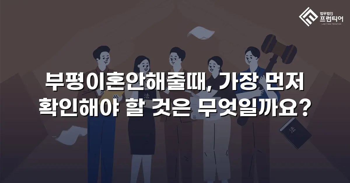 부평이혼안해줄때, 가장 먼저 확인해야 할 것은 무엇일까요?
