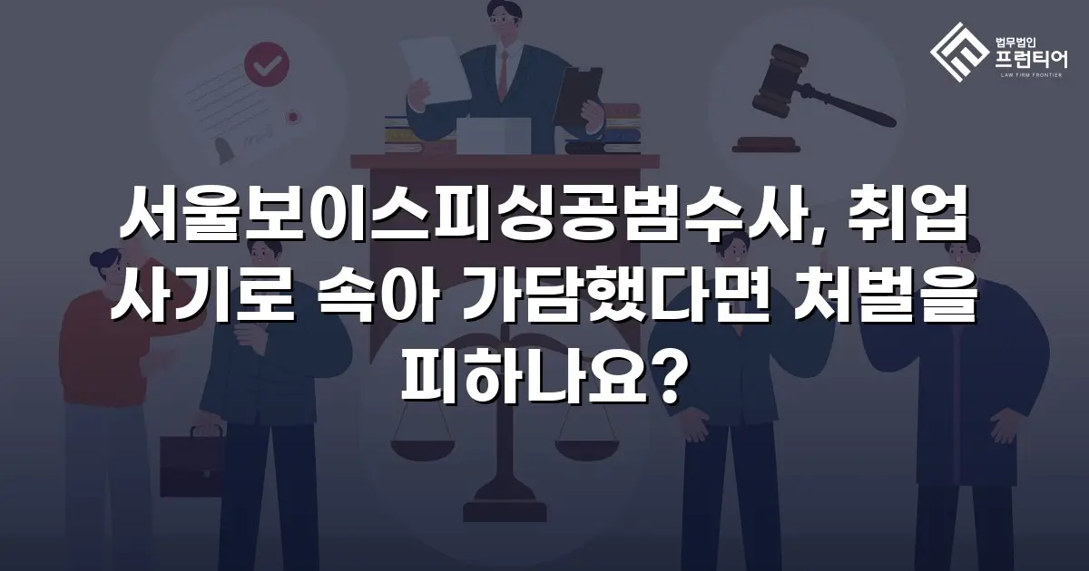 서울보이스피싱공범수사, 취업 사기로 속아 가담했다면 처벌을 피하나요?
