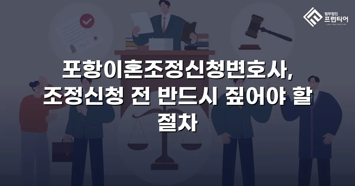 포항이혼조정신청변호사, 조정신청 전 반드시 짚어야 할 절차