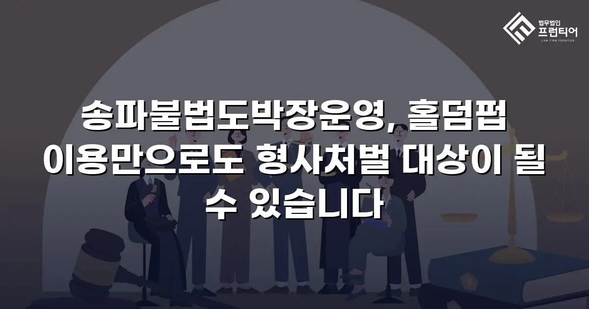 송파불법도박장운영, 홀덤펍 이용만으로도 형사처벌 대상이 될 수 있습니다
