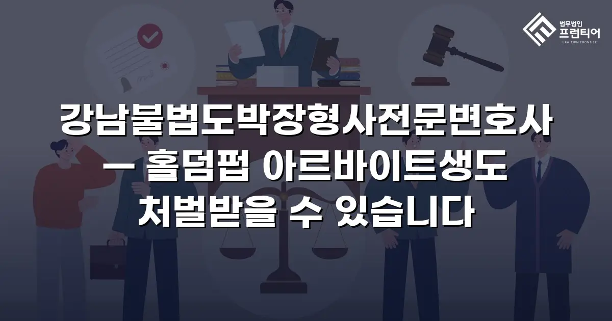 강남불법도박장형사전문변호사 — 홀덤펍 아르바이트생도 처벌받을 수 있습니다