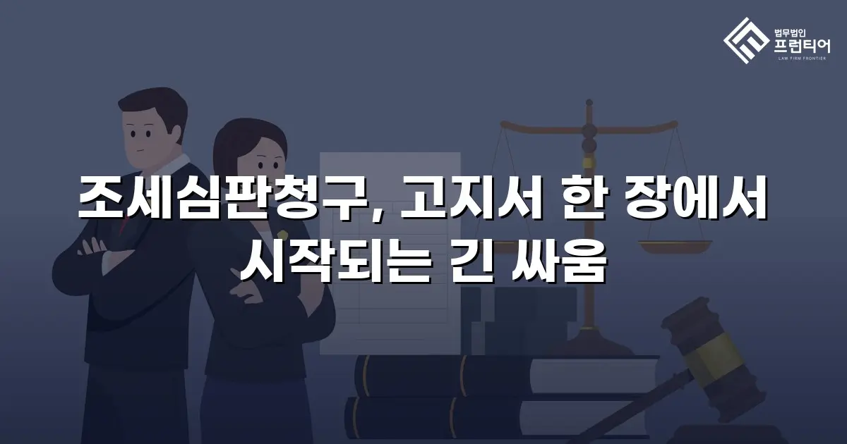 조세심판청구, 고지서 한 장에서 시작되는 긴 싸움