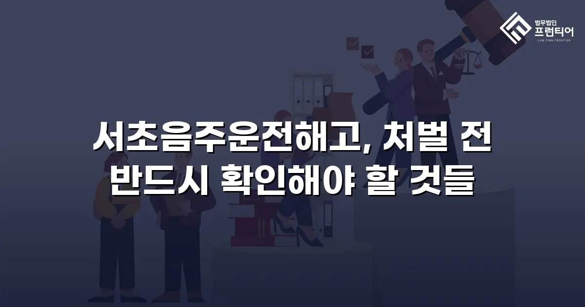 서초음주운전해고, 처벌 전 반드시 확인해야 할 것들
