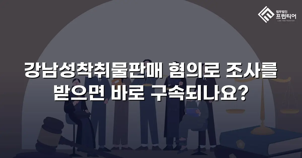 강남성착취물판매 혐의로 조사를 받으면 바로 구속되나요?