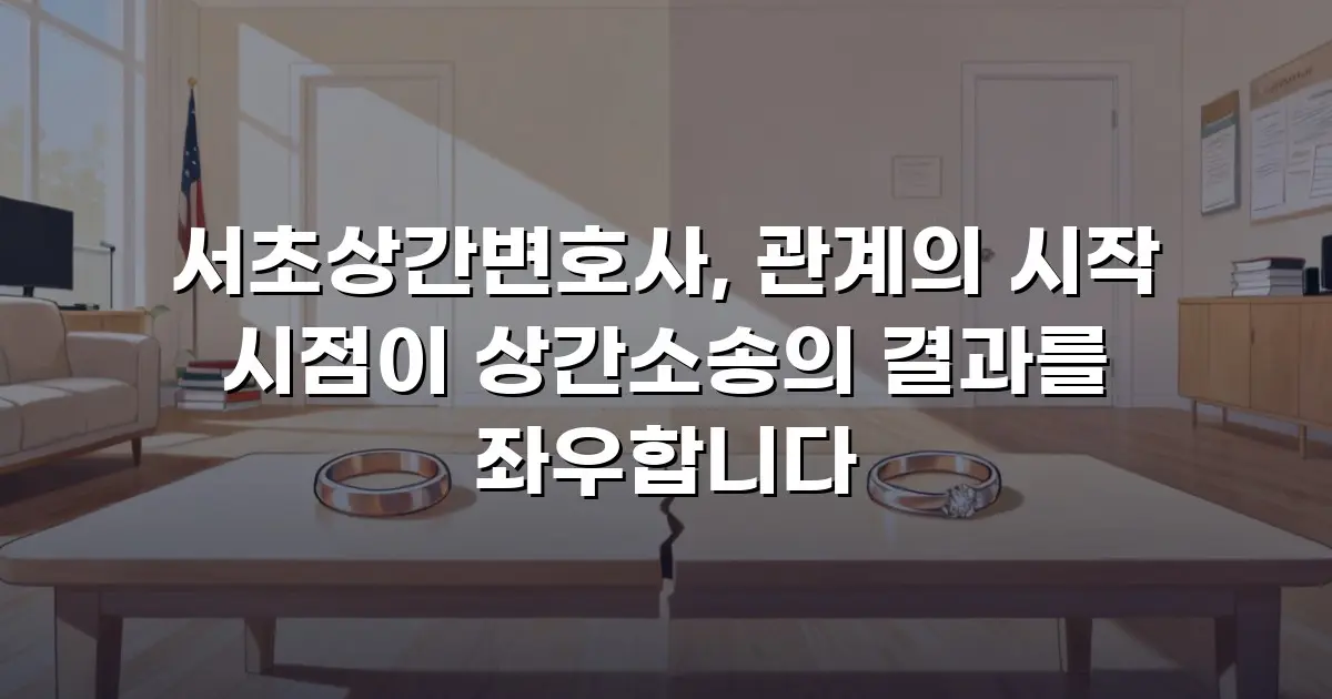 서초상간변호사, 관계의 시작 시점이 상간소송의 결과를 좌우합니다