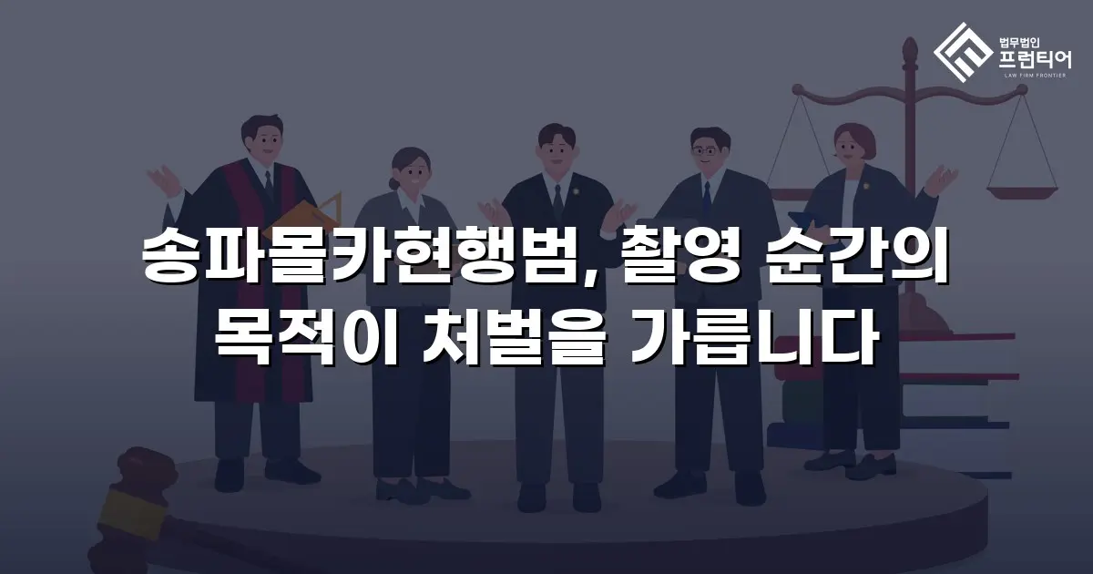 송파몰카현행범, 촬영 순간의 목적이 처벌을 가릅니다