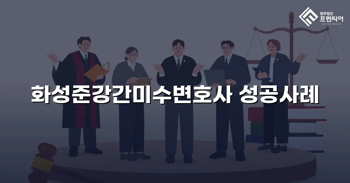 화성준강간미수변호사 성공사례