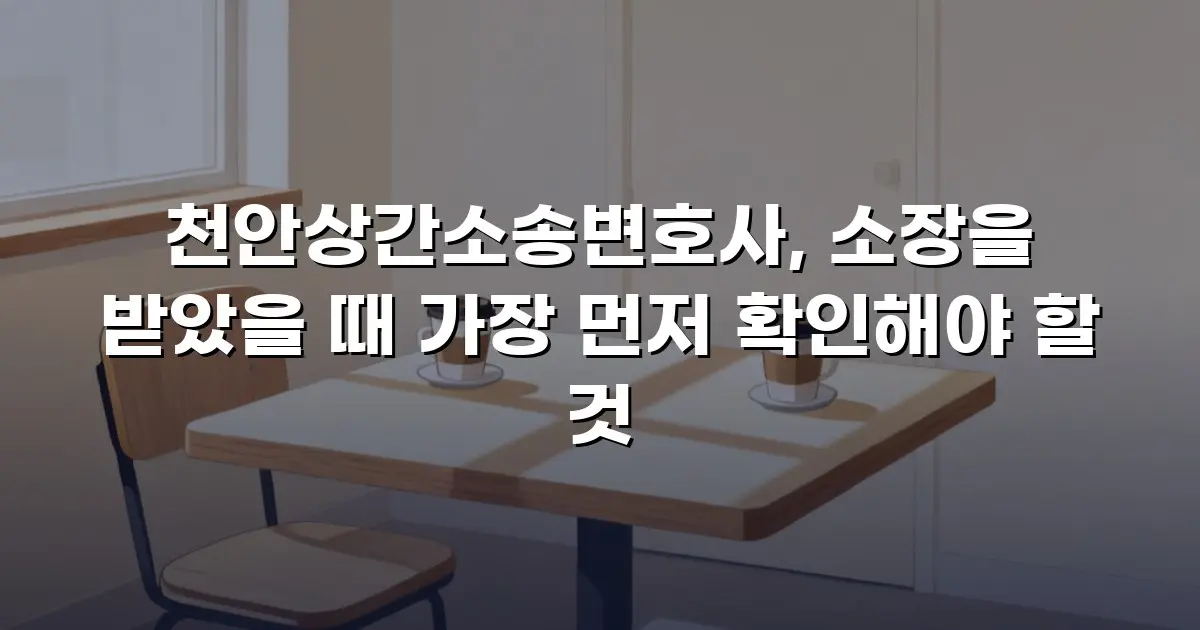 천안상간소송변호사, 소장을 받았을 때 가장 먼저 확인해야 할 것
