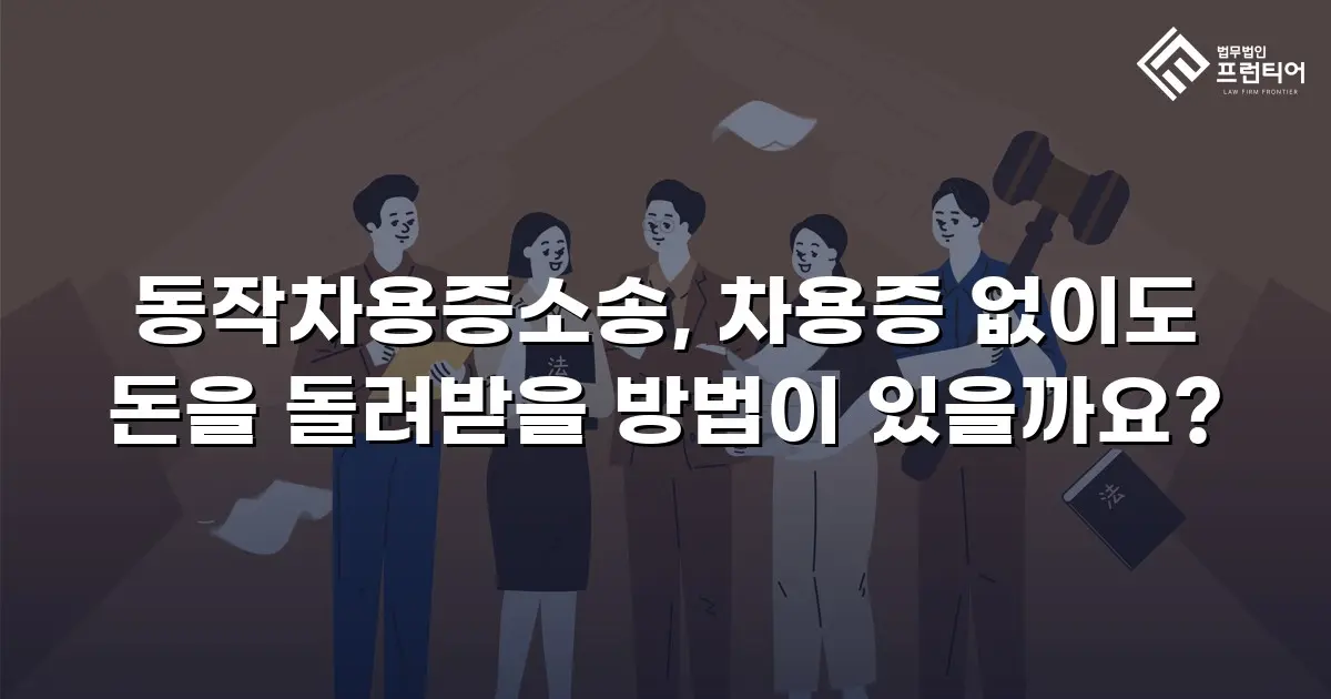 동작차용증소송, 차용증 없이도 돈을 돌려받을 방법이 있을까요?