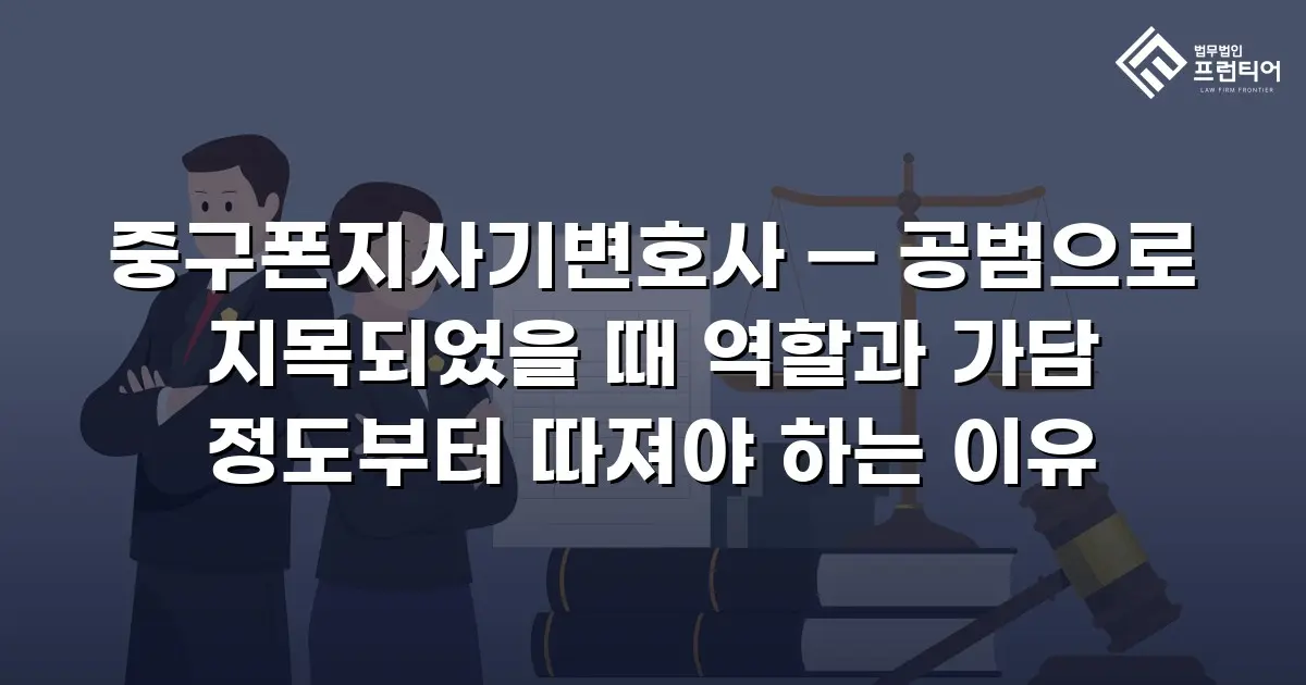 중구폰지사기변호사 — 공범으로 지목되었을 때 역할과 가담 정도부터 따져야 하는 이유