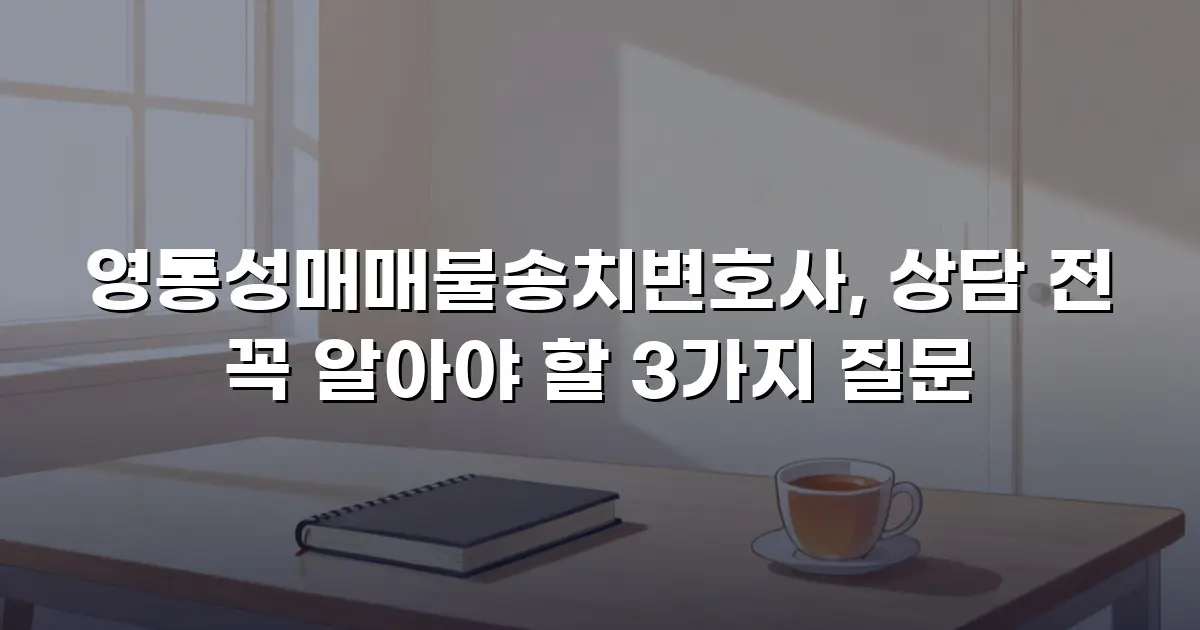영통성매매불송치변호사, 상담 전 꼭 알아야 할 3가지 질문