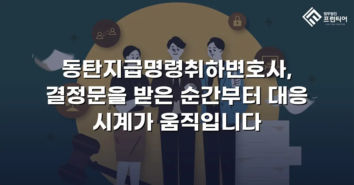 동탄지급명령취하변호사, 결정문을 받은 순간부터 대응 시계가 움직입니다