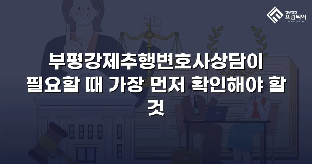 부평강제추행변호사상담이 필요할 때 가장 먼저 확인해야 할 것