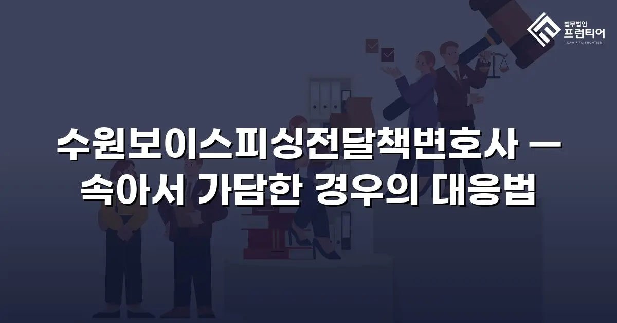 수원보이스피싱전달책변호사 — 속아서 가담한 경우의 대응법