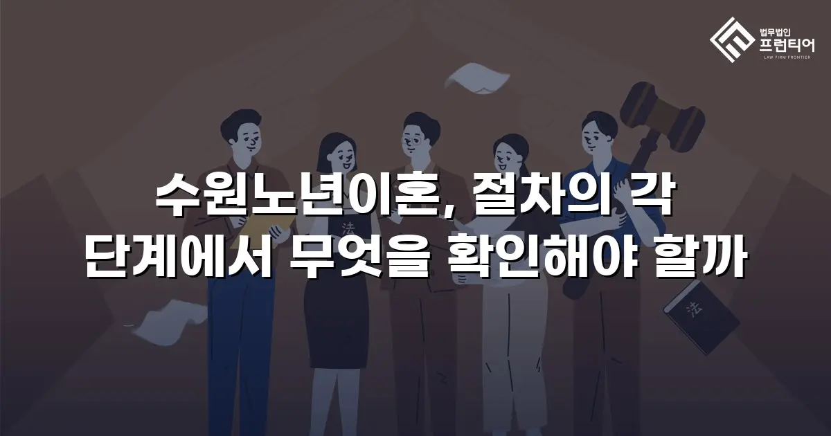 수원노년이혼, 절차의 각 단계에서 무엇을 확인해야 할까