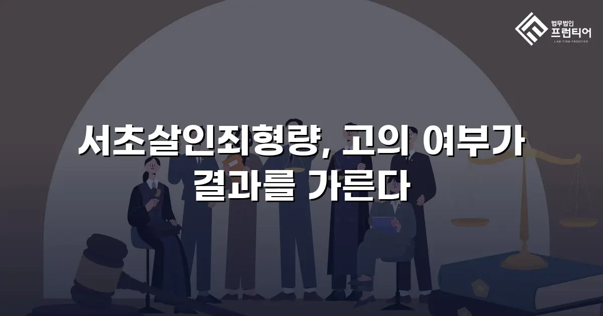 서초살인죄형량, 고의 여부가 결과를 가른다