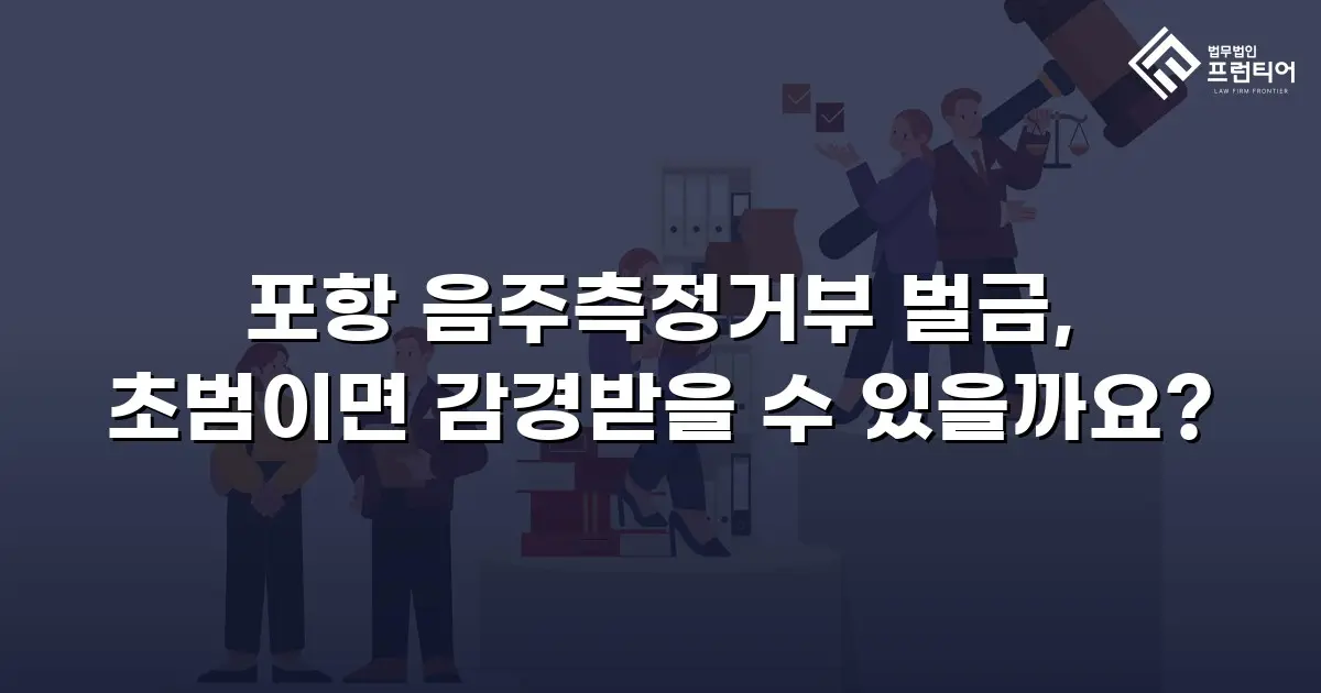 포항 음주측정거부 벌금, 초범이면 감경받을 수 있을까요?