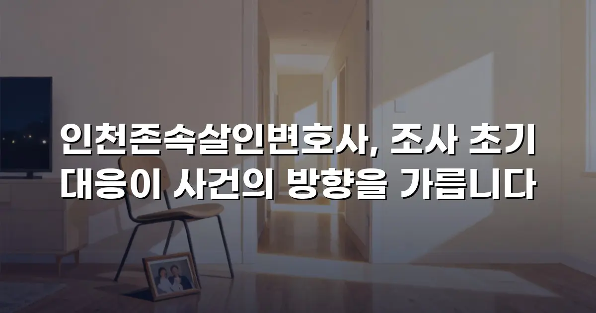 인천존속살인변호사, 조사 초기 대응이 사건의 방향을 가릅니다