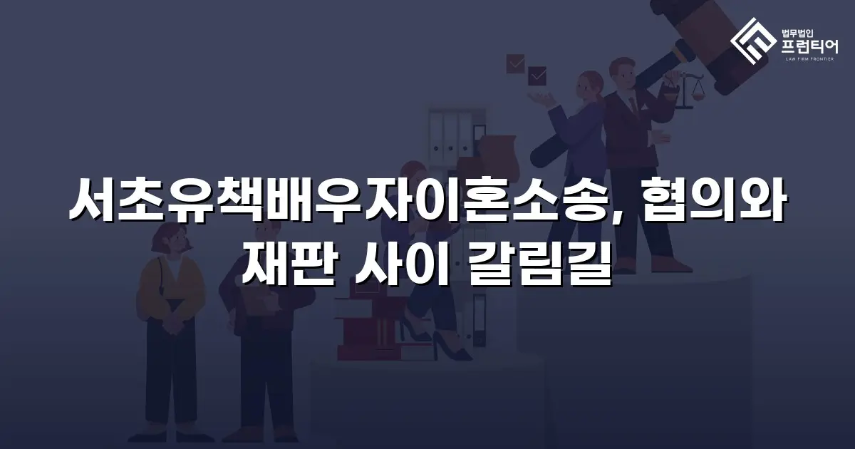 서초유책배우자이혼소송, 협의와 재판 사이 갈림길