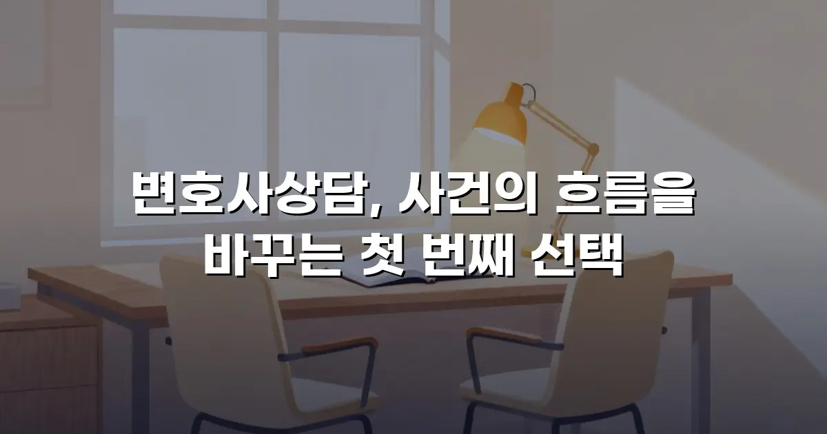변호사상담, 사건의 흐름을 바꾸는 첫 번째 선택