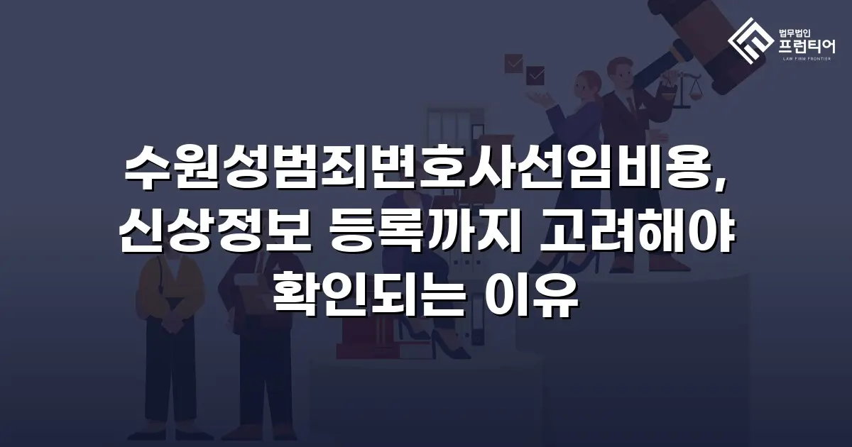 수원성범죄변호사선임비용, 신상정보 등록까지 고려해야 확인되는 이유