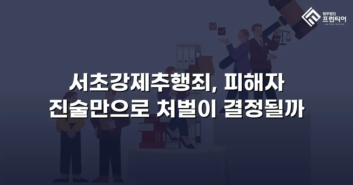 서초강제추행죄, 피해자 진술만으로 처벌이 결정될까