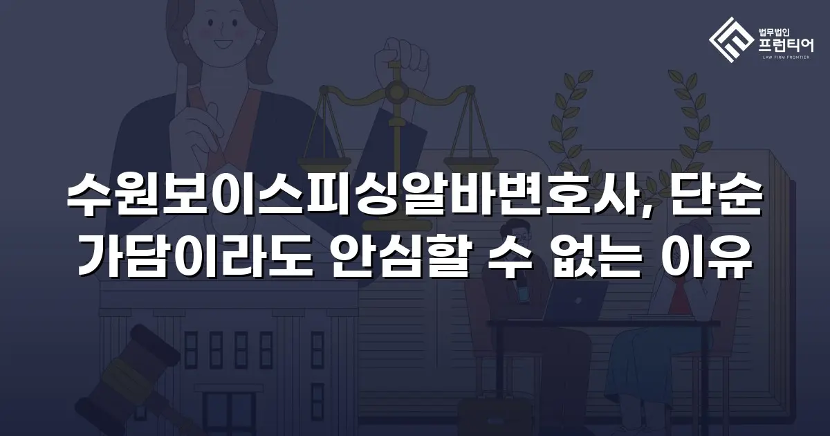 수원보이스피싱알바변호사, 단순 가담이라도 안심할 수 없는 이유