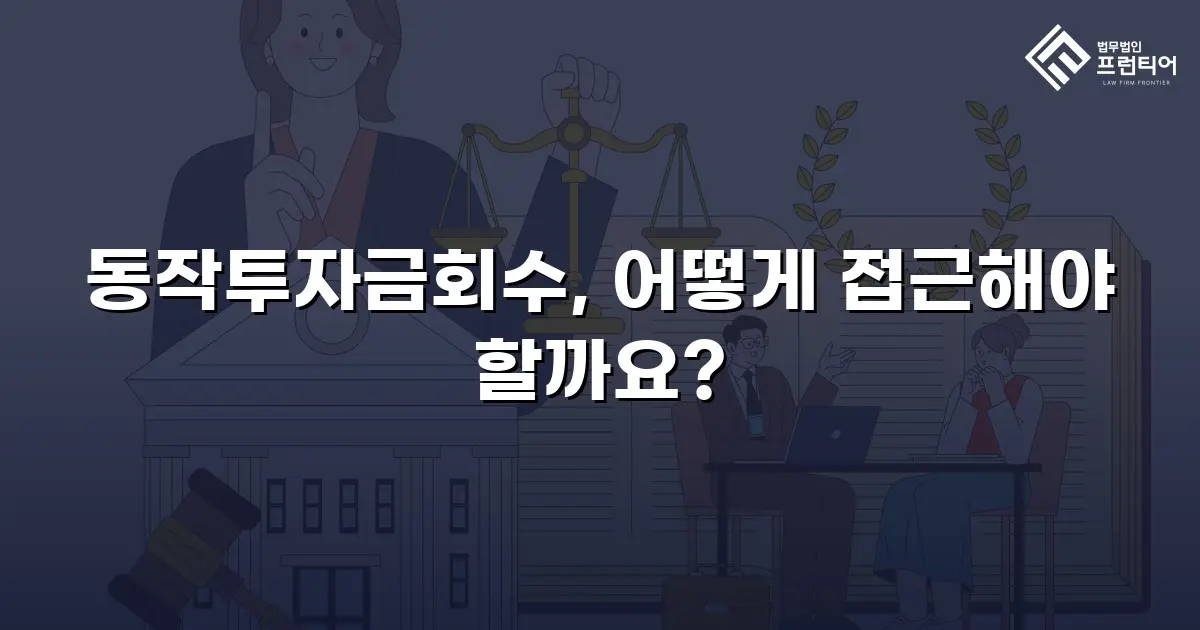 동작투자금회수, 어떻게 접근해야 할까요?