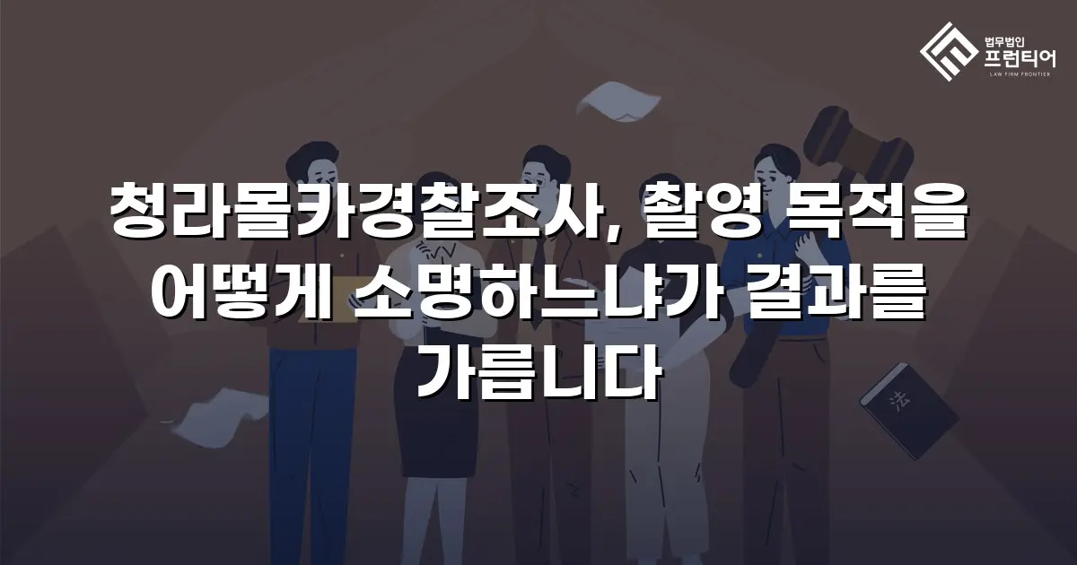 청라몰카경찰조사, 촬영 목적을 어떻게 소명하느냐가 결과를 가릅니다