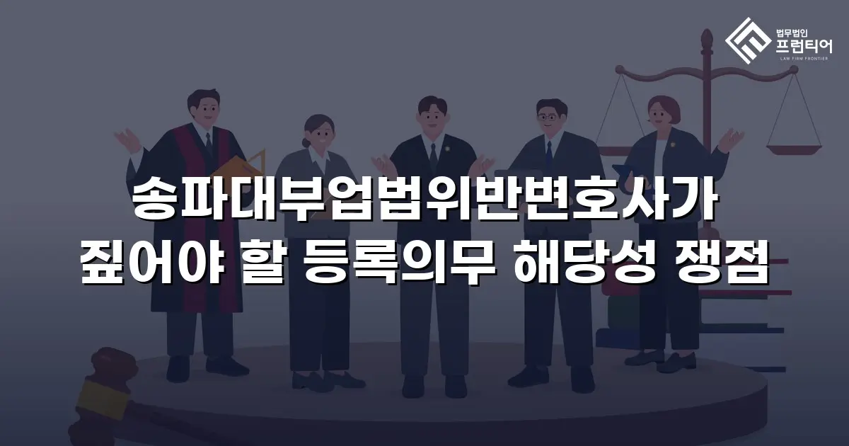 송파대부업법위반변호사가 짚어야 할 등록의무 해당성 쟁점