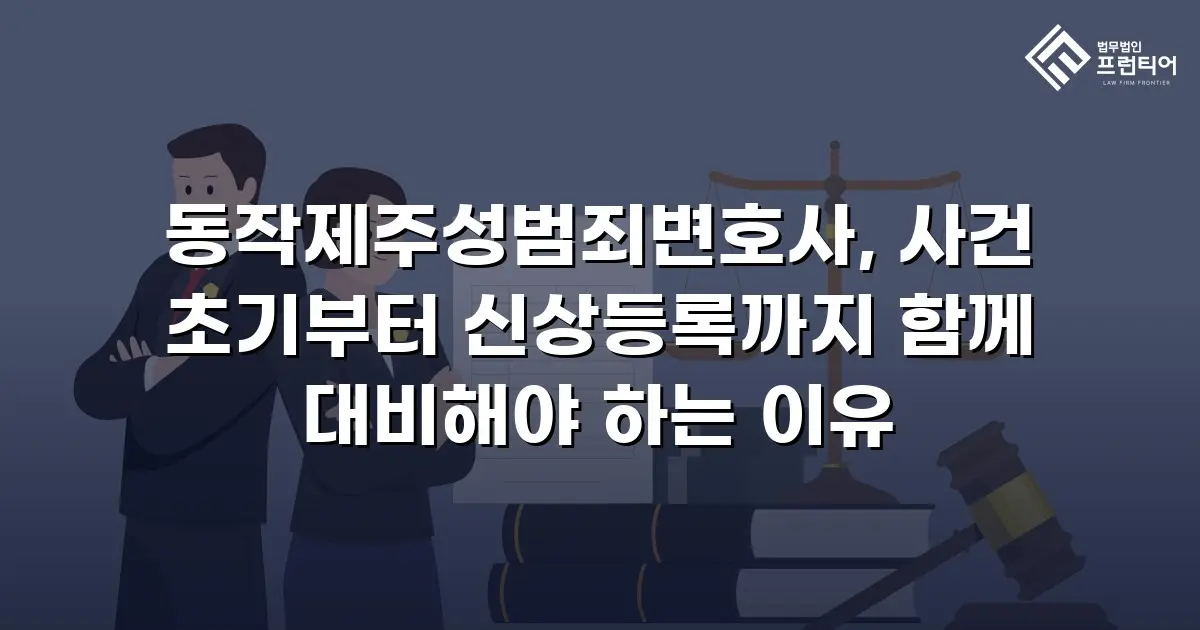 동작제주성범죄변호사, 사건 초기부터 신상등록까지 함께 대비해야 하는 이유