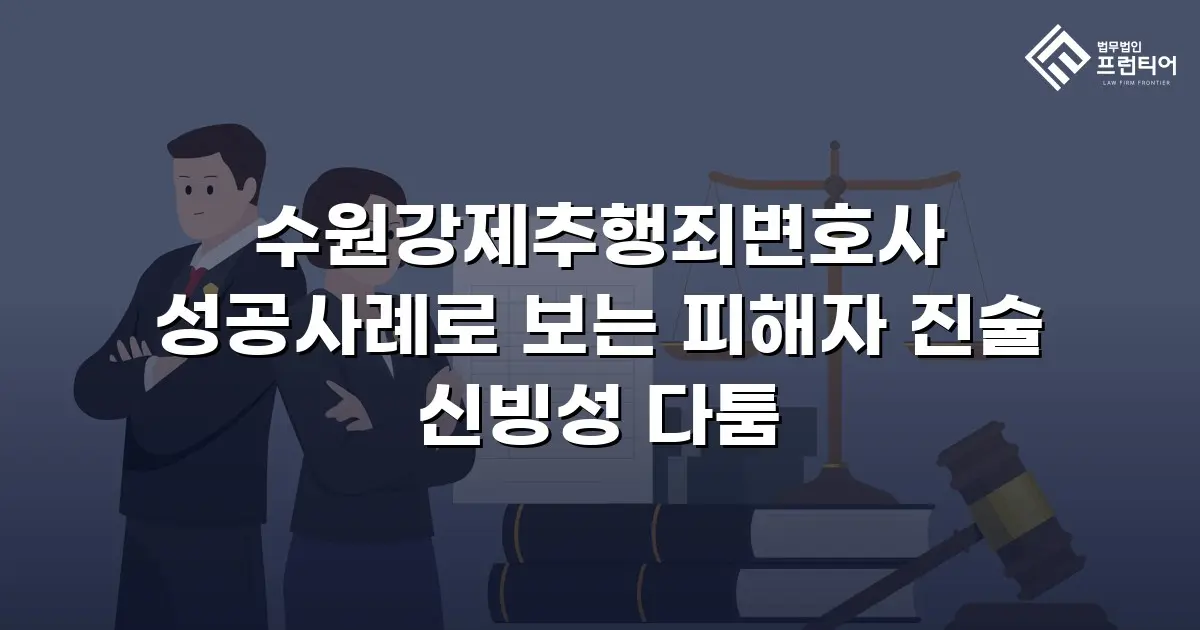 수원강제추행죄변호사 성공사례로 보는 피해자 진술 신빙성 다툼
